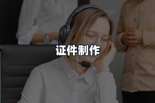 证件制作